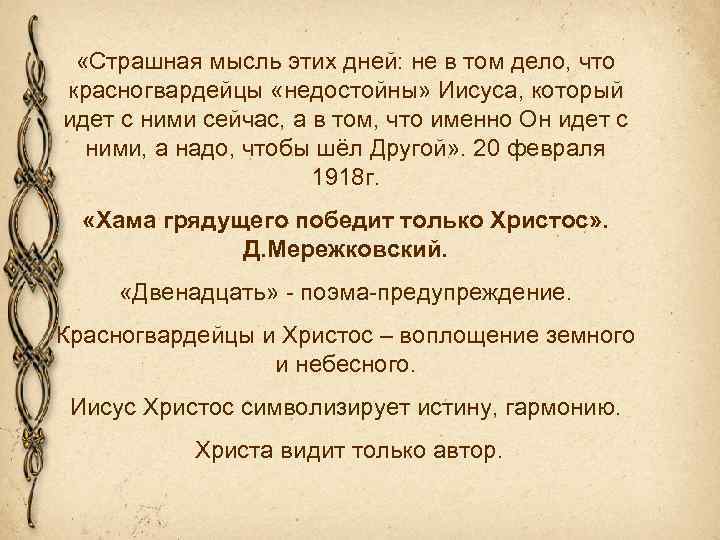  «Страшная мысль этих дней: не в том дело, что красногвардейцы «недостойны» Иисуса, который