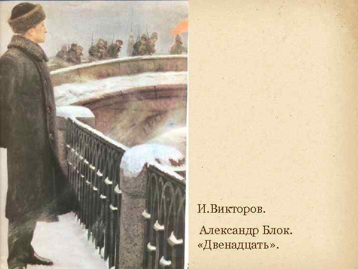 И. Викторов. Александр Блок. «Двенадцать» . 