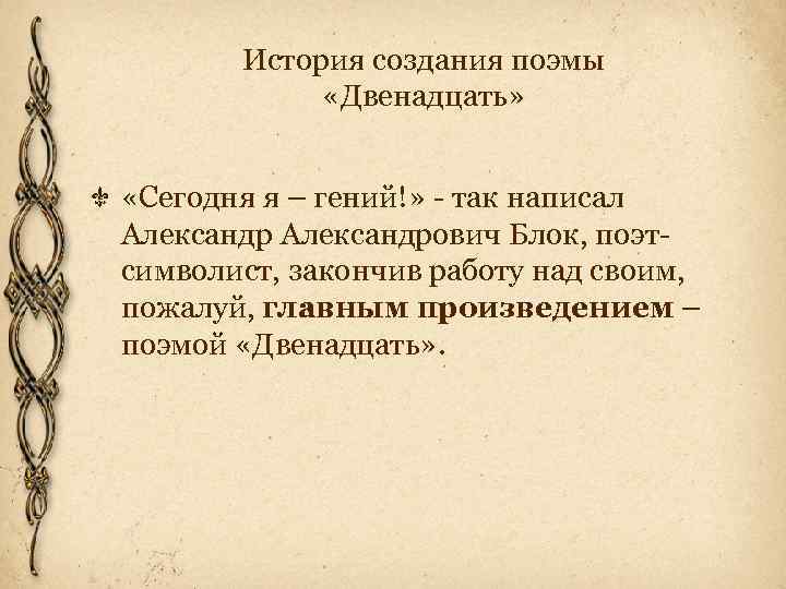 История создания поэмы «Двенадцать» «Сегодня я – гений!» - так написал Александрович Блок, поэтсимволист,