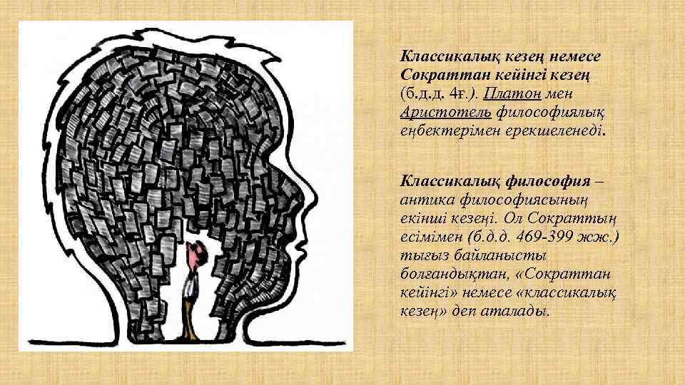 Классикалық кезең немесе Сократтан кейінгі кезең (б. д. д. 4ғ. ). Платон мен Аристотель