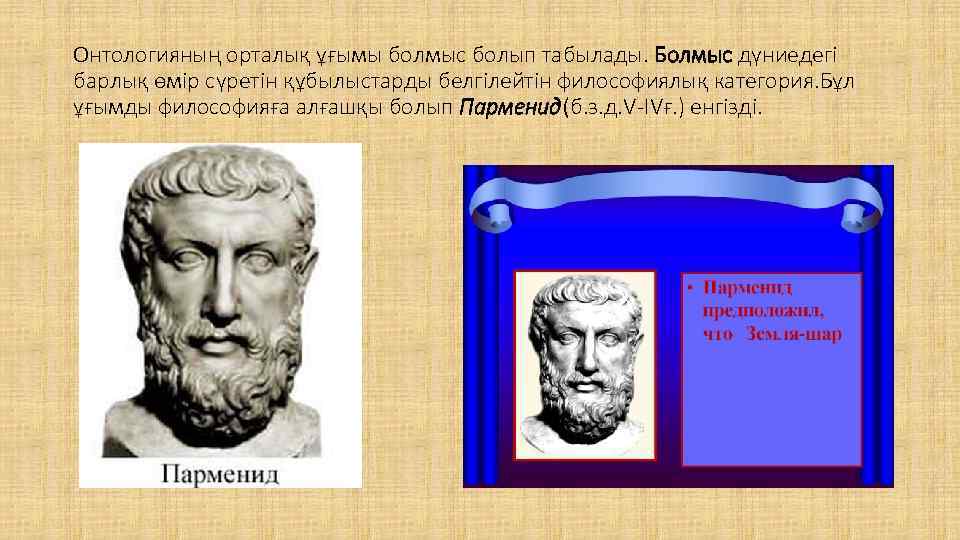Онтологияның орталық ұғымы болмыс болып табылады. Болмыс дүниедегі барлық өмір сүретін құбылыстарды белгілейтін философиялық