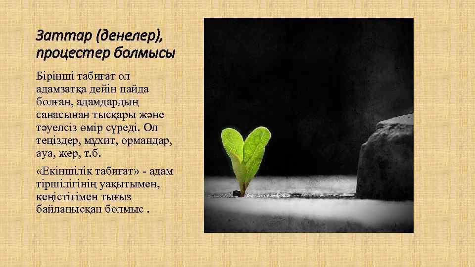 Заттар (денелер), процестер болмысы Бірінші табиғат ол адамзатқа дейін пайда болған, адамдардың санасынан тысқары