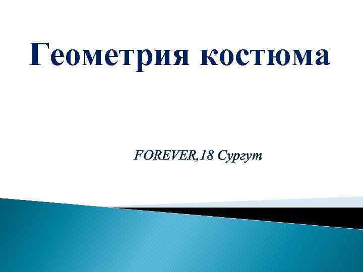 Геометрия костюма FOREVER, 18 Сургут 