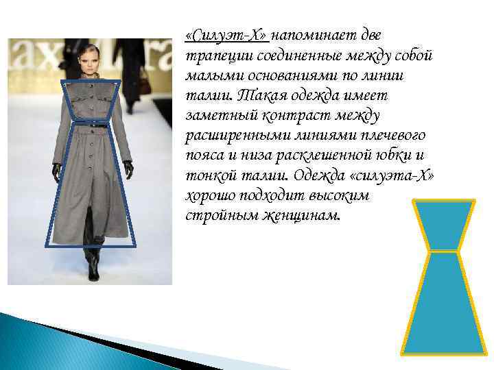  «Силуэт-Х» напоминает две трапеции соединенные между собой малыми основаниями по линии талии. Такая