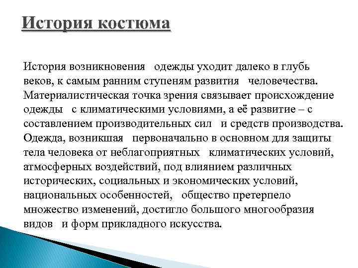 История костюма История возникновения одежды уходит далеко в глубь веков, к самым ранним ступеням