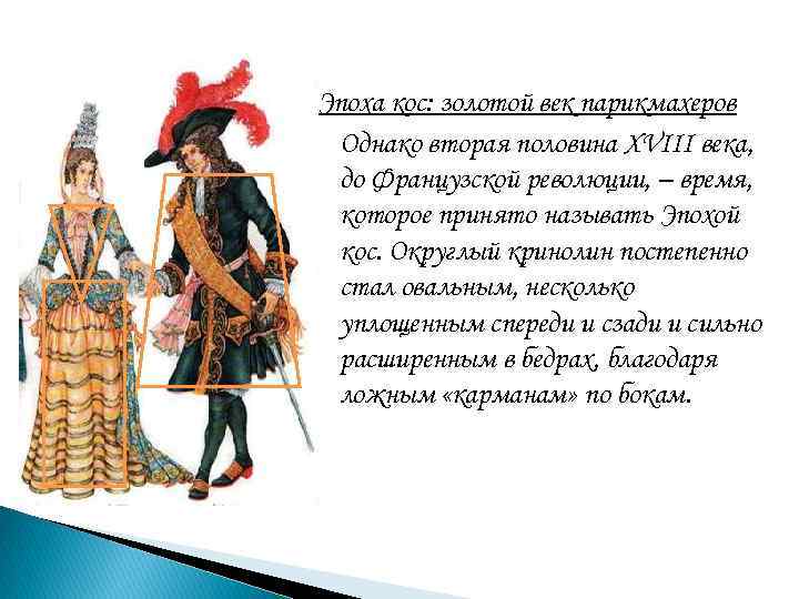 Эпоха кос: золотой век парикмахеров Однако вторая половина XVIII века, до Французской революции, –