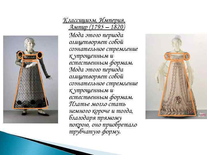 Классицизм, Империя, Ампир (1795 – 1820) Мода этого периода олицетворяет собой сознательное стремление к