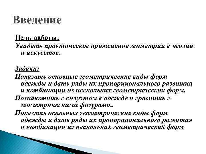 Введение Цель работы: Увидеть практическое применение геометрии в жизни и искусстве. Задачи: Показать основные