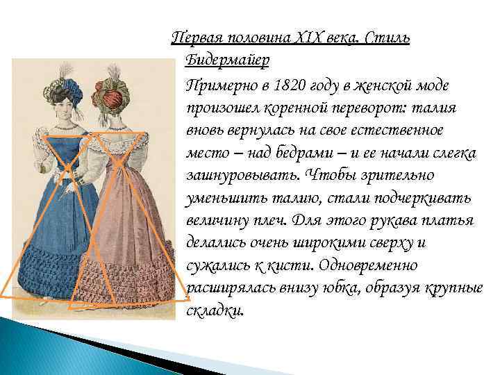 Первая половина XIX века. Стиль Бидермайер Примерно в 1820 году в женской моде произошел