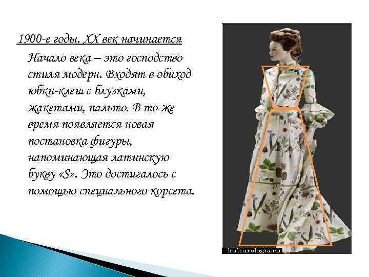 1900 -е годы. ХХ век начинается Начало века – это господство стиля модерн. Входят