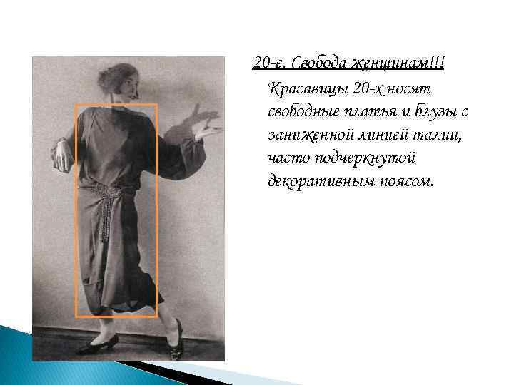 20 -е. Свобода женщинам!!! Красавицы 20 -х носят свободные платья и блузы с заниженной