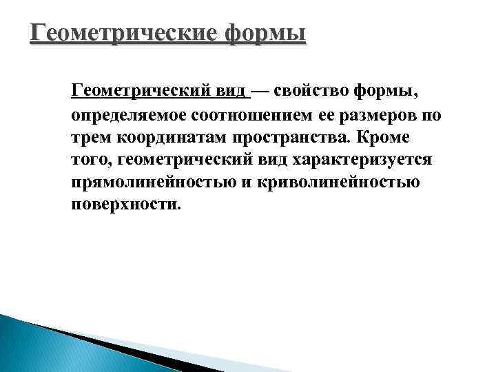 Геометрические формы Геометрический вид — свойство формы, определяемое соотношением ее размеров по трем координатам