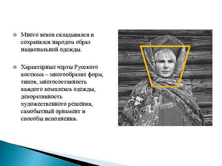 v Много веков складывался и сохранялся народом образ национальной одежды. v Характерные черты Русского