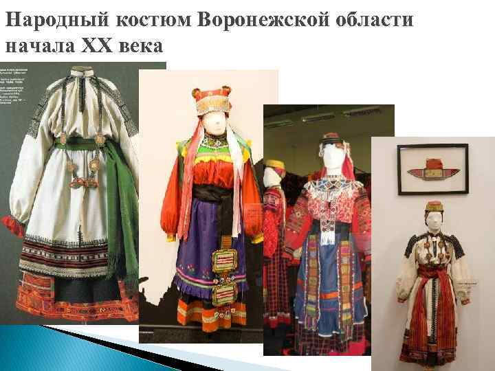 Национальный костюм воронежской области