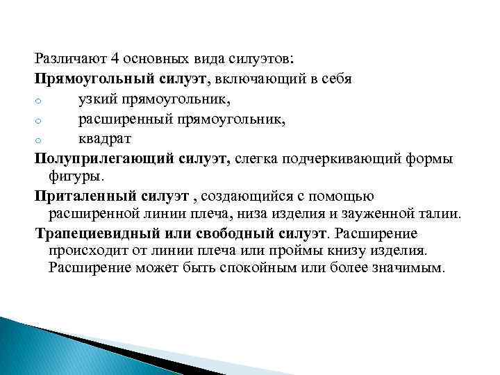 Различают 4 основных вида силуэтов: Прямоугольный силуэт, включающий в себя o узкий прямоугольник, o