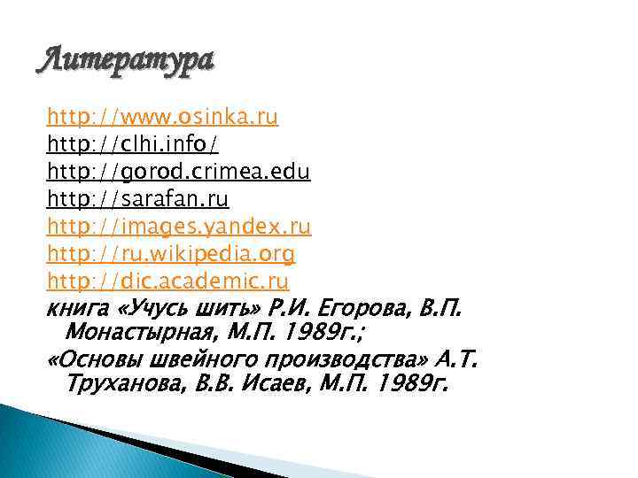 Литература http: //www. osinka. ru http: //clhi. info/ http: //gorod. crimea. edu http: //sarafan.