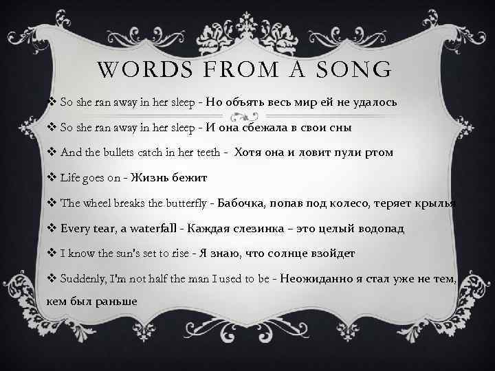 WORDS FROM A SONG v So she ran away in her sleep - Но