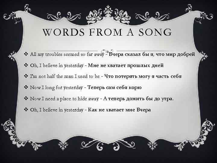 WORDS FROM A SONG v All my troubles seemed so far away - Вчера