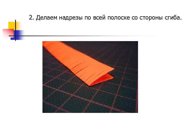 2. Делаем надрезы по всей полоске со стороны сгиба. 