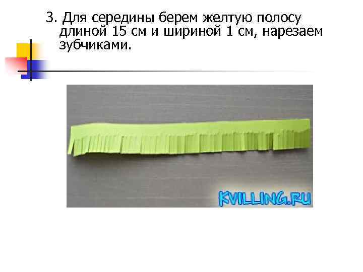 3. Для середины берем желтую полосу длиной 15 см и шириной 1 см, нарезаем
