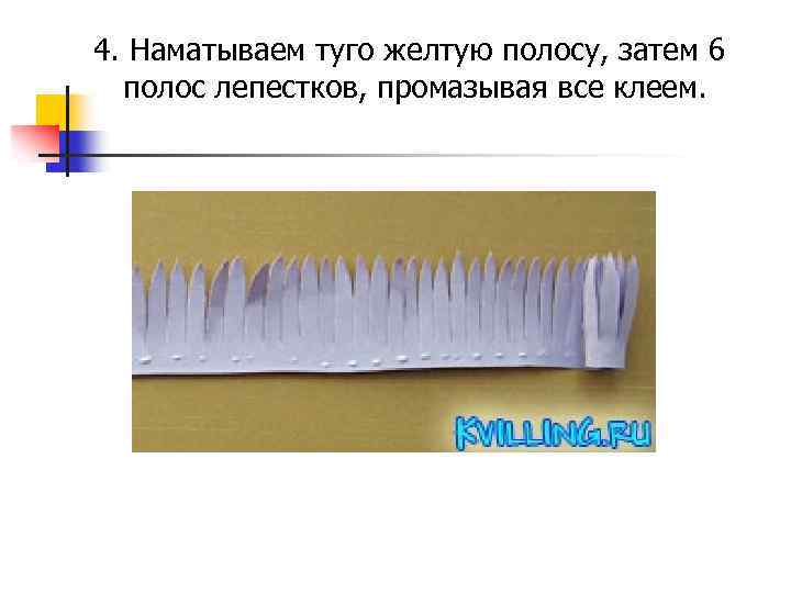 4. Наматываем туго желтую полосу, затем 6 полос лепестков, промазывая все клеем. 