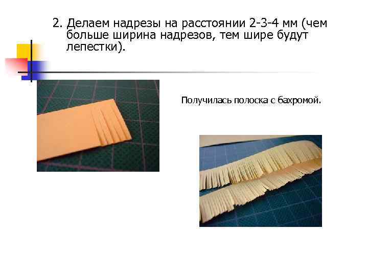 2. Делаем надрезы на расстоянии 2 -3 -4 мм (чем больше ширина надрезов, тем