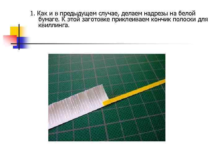 1. Как и в предыдущем случае, делаем надрезы на белой бумаге. К этой заготовке