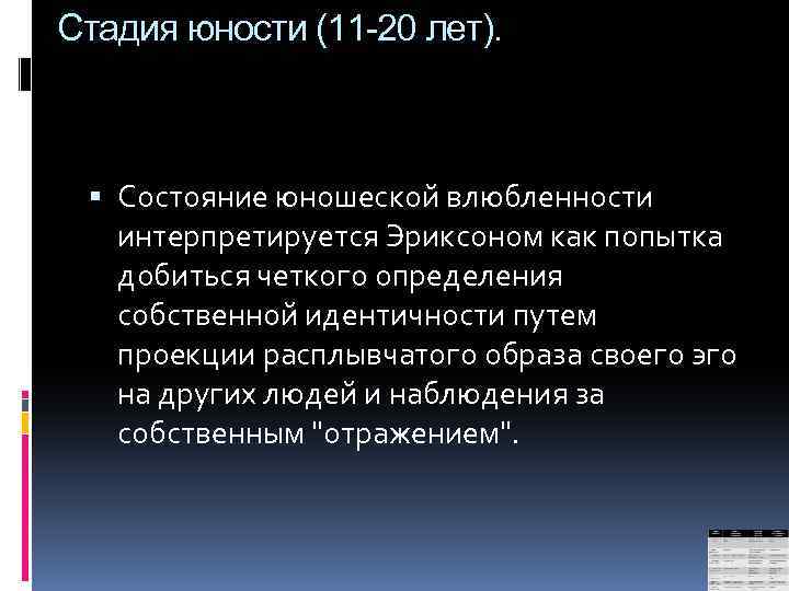 Стадия юности (11 -20 лет). Состояние юношеской влюбленности интерпретируется Эриксоном как попытка добиться четкого