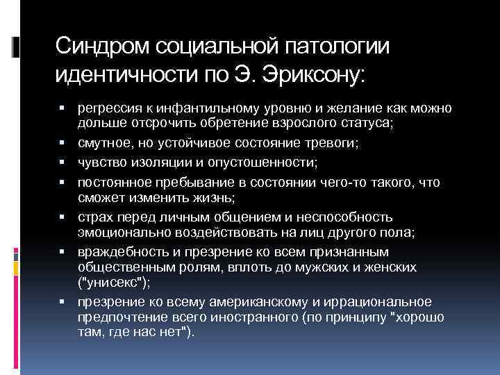 Синдром социальной патологии идентичности по Э. Эриксону: регрессия к инфантильному уровню и желание как