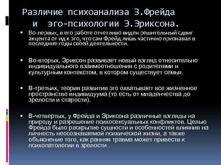 Различие психоанализа З. Фрейда и эго-психологии Э. Эриксона. Во-первых, в его работе отчетливо виден