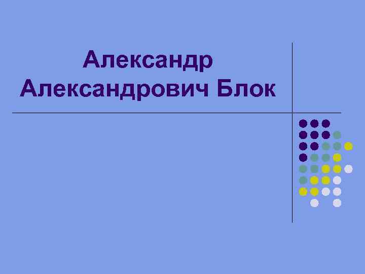 Александрович Блок 