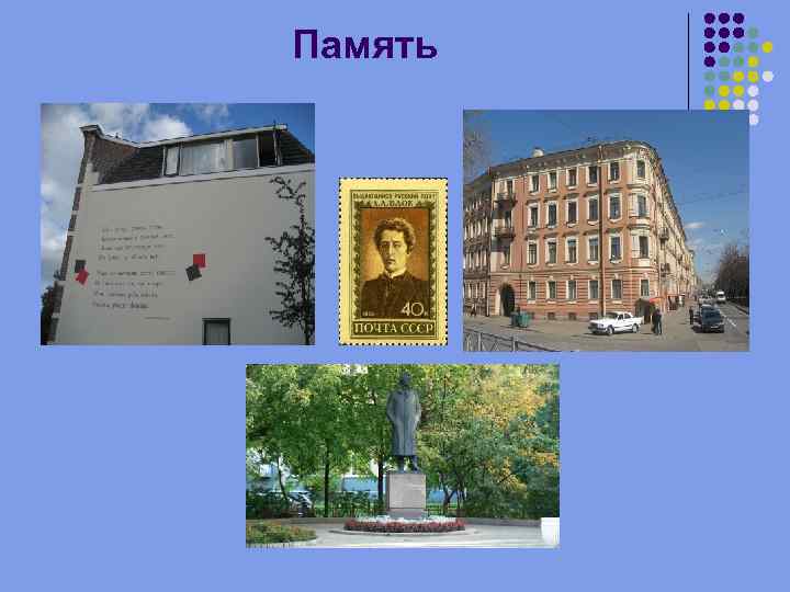 Память 