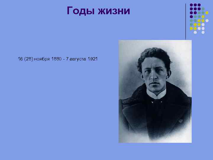 Годы жизни 16 (28) ноября 1880 - 7 августа 1921 