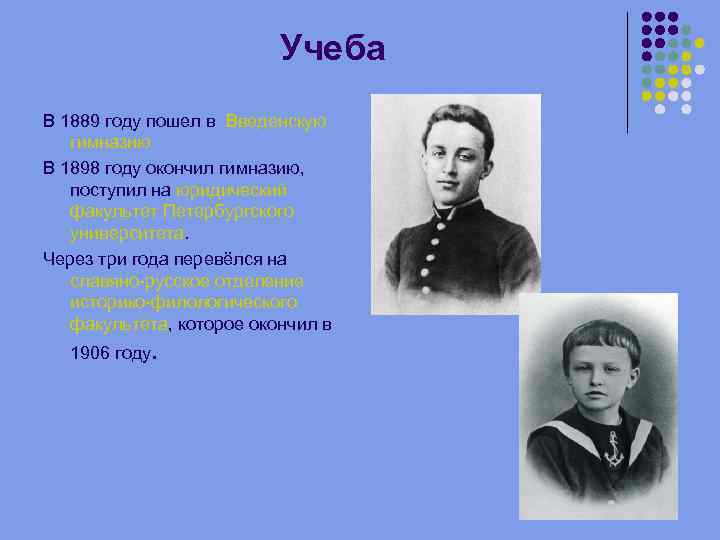 Блок годы. Блок в 1898 году. Годы учебы блока. В 1906 году а блок окончил. 1906 Год в жизни блока.