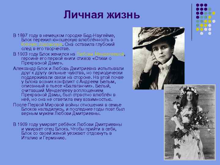 Личная жизнь В 1897 году в немецком городке Бад-Наугейме, Блок пережил юношескую влюблённость в