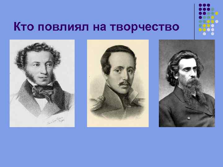 Кто повлиял на творчество 