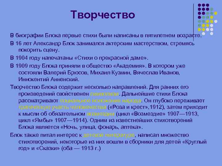 Творчество В биографии Блока первые стихи были написаны в пятилетнем возрасте. В 16 лет
