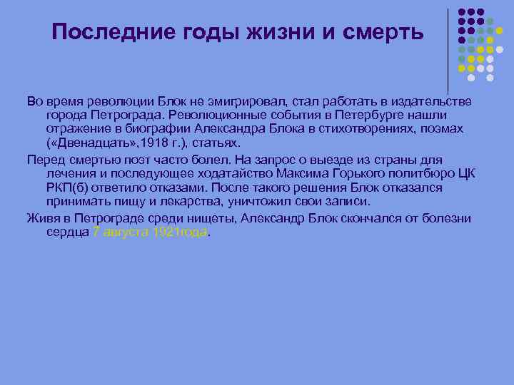 Последние годы жизни и смерть Во время революции Блок не эмигрировал, стал работать в