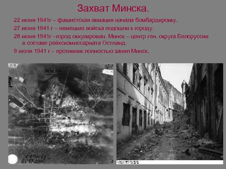 Захват Минска. 22 июня 1941 г – фашистская авиация начала бомбардировку. 27 июня 1941