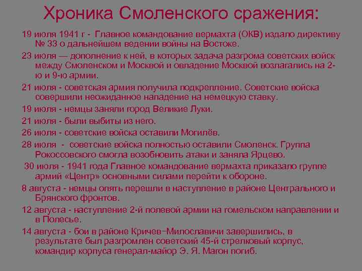 Хроника Смоленского сражения: 19 июля 1941 г - Главное командование вермахта (ОКВ) издало директиву