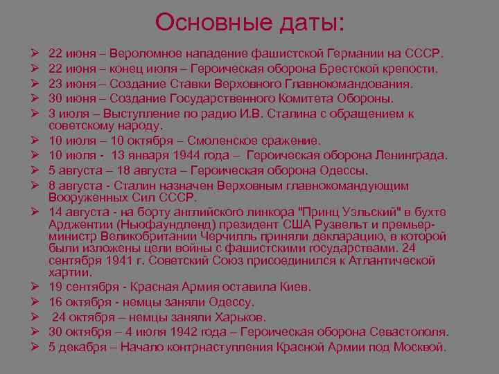 Основные даты: Ø Ø Ø Ø 22 июня – Вероломное нападение фашистской Германии на