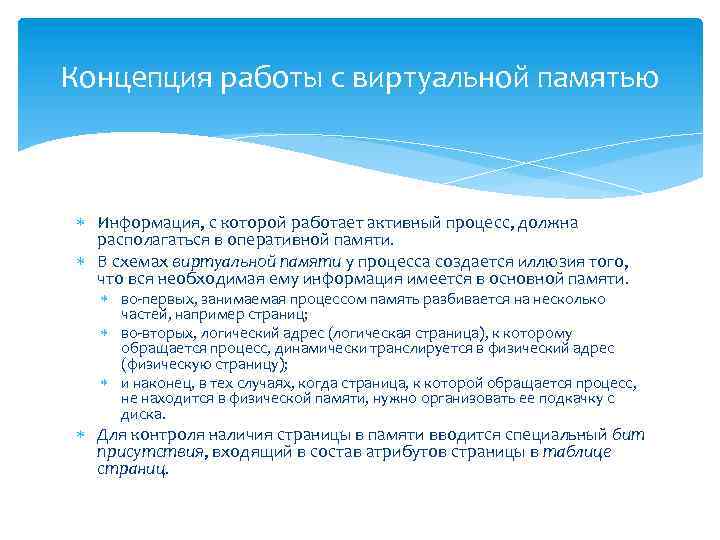 Концепция работы с виртуальной памятью Информация, с которой работает активный процесс, должна располагаться в