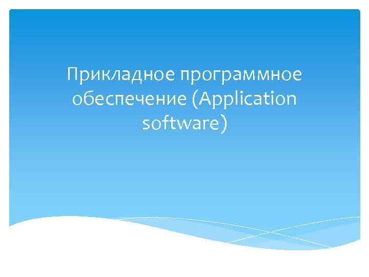 Прикладное программное обеспечение (Application software) 