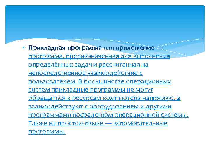  Прикладная программа или приложение — программа, предназначенная для выполнения определённых задач и рассчитанная