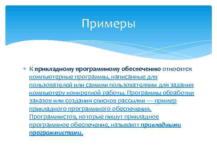 Примеры К прикладному программному обеспечению относятся компьютерные программы, написанные для пользователей или самими пользователями