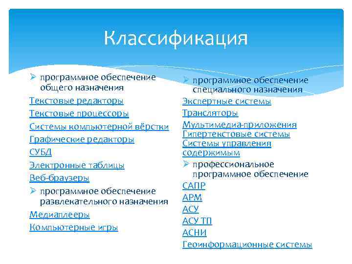 Классификация Ø программное обеспечение общего назначения Текстовые редакторы Текстовые процессоры Системы компьютерной вёрстки Графические