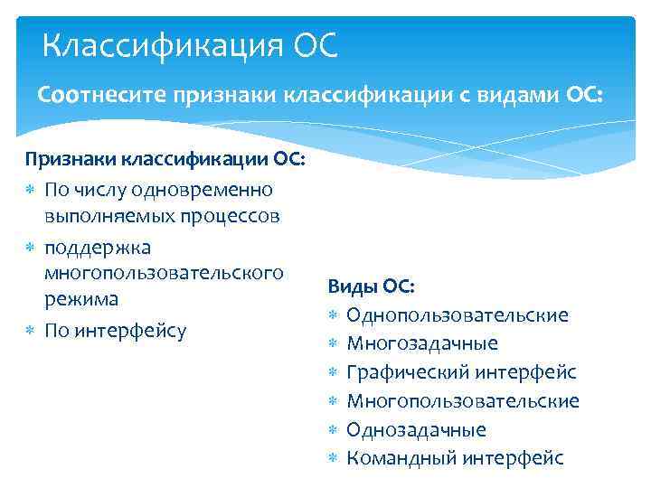 Соотнесите признаки процесса процесс. Классификация ОС по признакам. Классификационные признаки ОС. Классификация операционных систем. Классификация операционных систем по типам:.