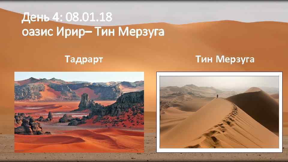 День 4: 08. 01. 18 оазис Ирир– Тин Мерзуга Тадрарт Тин Мерзуга 