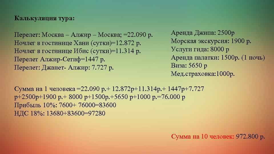 Калькуляция тура: Перелет: Москва – Алжир – Москва; =22. 090 р. Ночлег в гостинице