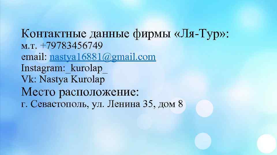 Контактные данные фирмы «Ля-Тур» : м. т. +79783456749 email: nastya 16881@gmail. com Instagram: _kurolap_